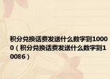 积分兑换话费发送什么数字到10000（积分兑换话费发送什么数字到10086）