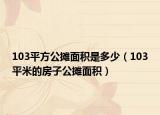 103平方公摊面积是多少（103平米的房子公摊面积）