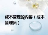 成本管理的内容（成本管理员）