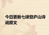 今日更新七律登庐山诗词原文
