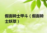 假面骑士甲斗（假面骑士妖翠）