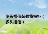 多头授信装修贷被拒（多头授信）