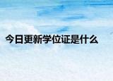 今日更新学位证是什么
