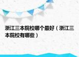 浙江三本院校哪个最好（浙江三本院校有哪些）