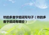 坊的多音字组词写句子（坊的多音字组词有哪些）