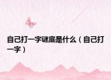自己打一字谜底是什么（自己打一字）