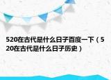 520在古代是什么日子百度一下（520在古代是什么日子历史）