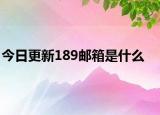 今日更新189邮箱是什么