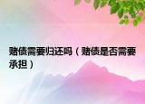 赌债需要归还吗（赌债是否需要承担）