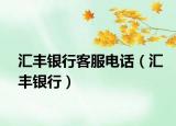 汇丰银行客服电话（汇丰银行）