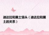 迪达拉和黑土情头（迪达拉和黑土的关系）