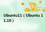 Ubuntu11（Ubuntu 11.10）