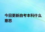今日更新自考本科什么意思