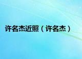 许名杰近照（许名杰）