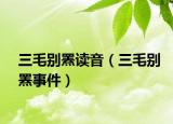 三毛别罴读音（三毛别罴事件）