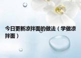 今日更新凉拌面的做法（学做凉拌面）