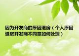 因为开发商的原因退房（个人原因退房开发商不同意如何处理）