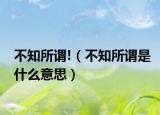 不知所谓!（不知所谓是什么意思）