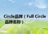 Circle品牌（Full Circle 品牌名称）
