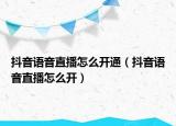 抖音语音直播怎么开通（抖音语音直播怎么开）