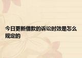今日更新借款的诉讼时效是怎么规定的
