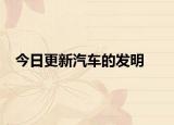 今日更新汽车的发明