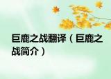 巨鹿之战翻译（巨鹿之战简介）
