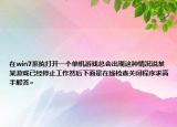 在win7系统打开一个单机游戏总会出现这种情况说某某游戏已经停止工作然后下面是在线检查关闭程序求高手解答~