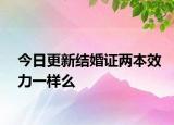 今日更新结婚证两本效力一样么