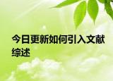 今日更新如何引入文献综述