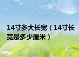 14寸多大长宽（14寸长宽是多少厘米）
