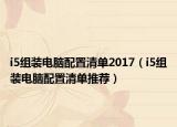 i5组装电脑配置清单2017（i5组装电脑配置清单推荐）