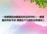 一有感冒的迹象就吃药这样对吗（一感冒就吃药好不好 感冒后千万别犯这些错误）