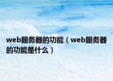 web服务器的功能（web服务器的功能是什么）