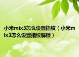 小米mix3怎么设置指纹（小米mix3怎么设置指纹解锁）