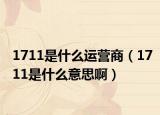 1711是什么运营商（1711是什么意思啊）