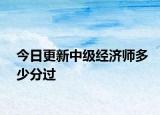 今日更新中级经济师多少分过