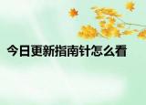 今日更新指南针怎么看