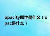 opacity属性是什么（opac是什么）