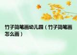 竹子简笔画幼儿园（竹子简笔画怎么画）