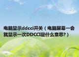 电脑显示ddcci开关（电脑屏幕一会就显示一次DDCCI是什么意思?）