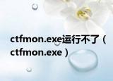 ctfmon.exe运行不了（ctfmon.exe）
