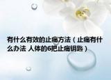 有什么有效的止痛方法（止痛有什么办法 人体的6把止痛钥匙）