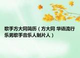 歌手方大同简历（方大同 华语流行乐男歌手音乐人制片人）