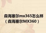 森海塞尔mx365怎么样（森海塞尔MX360）