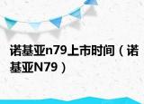 诺基亚n79上市时间（诺基亚N79）