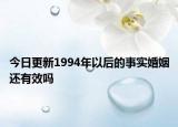 今日更新1994年以后的事实婚姻还有效吗