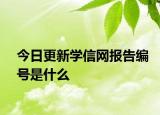 今日更新学信网报告编号是什么