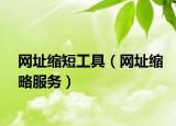 网址缩短工具（网址缩略服务）