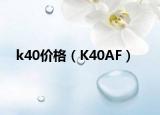 k40价格（K40AF）